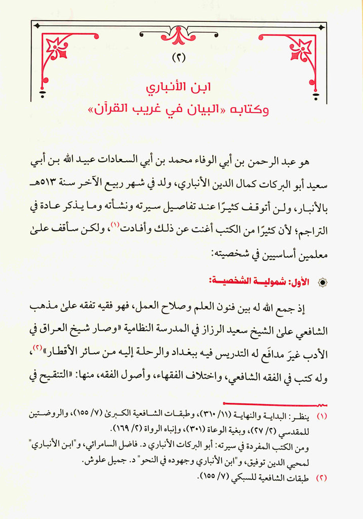 اثر السياق في النظام النحوي - طبعة دار طيبة الخضراء - Sample Page - 3