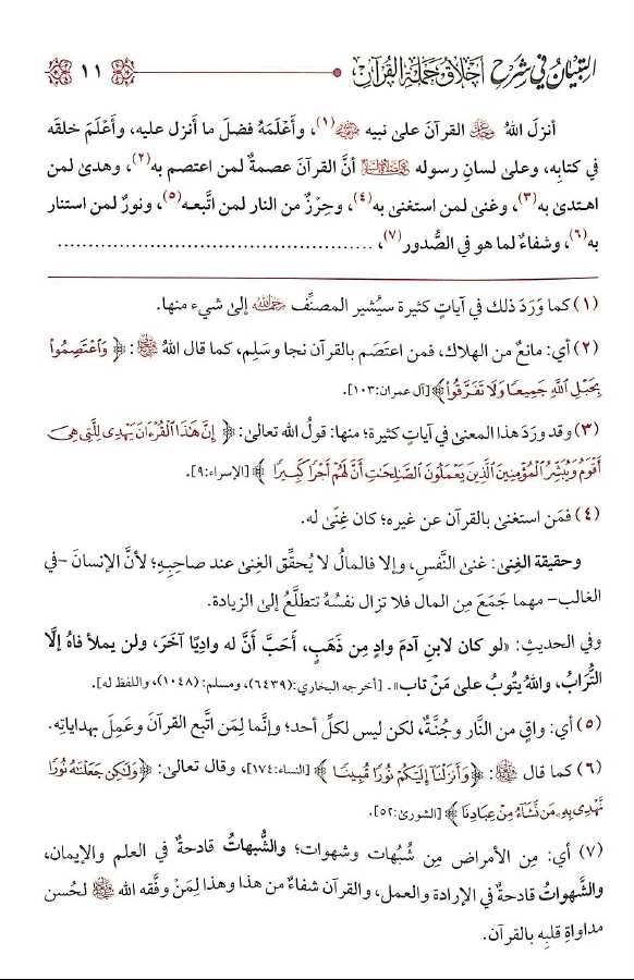 التبيان فى شرح اخلاق حملة القرآن - طبعة الامام الذهبي - Sample Page - 3