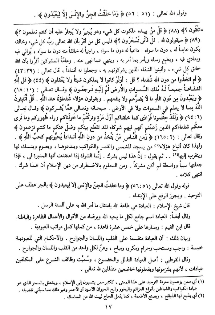 فتح المجيد شرح كتاب التوحيد - طبعة مؤسسة الريان - Sample Page - 3