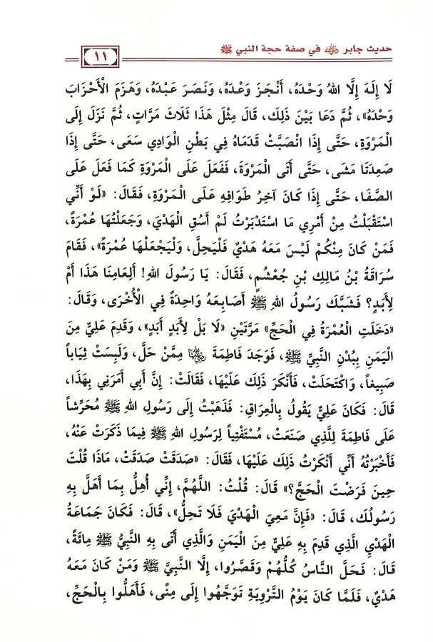 شرح حديث جابر في صفة حجة النبي ﷺ - طبعة دار ابن الجوزي للنشر والتوزيع - Sample Page - 3