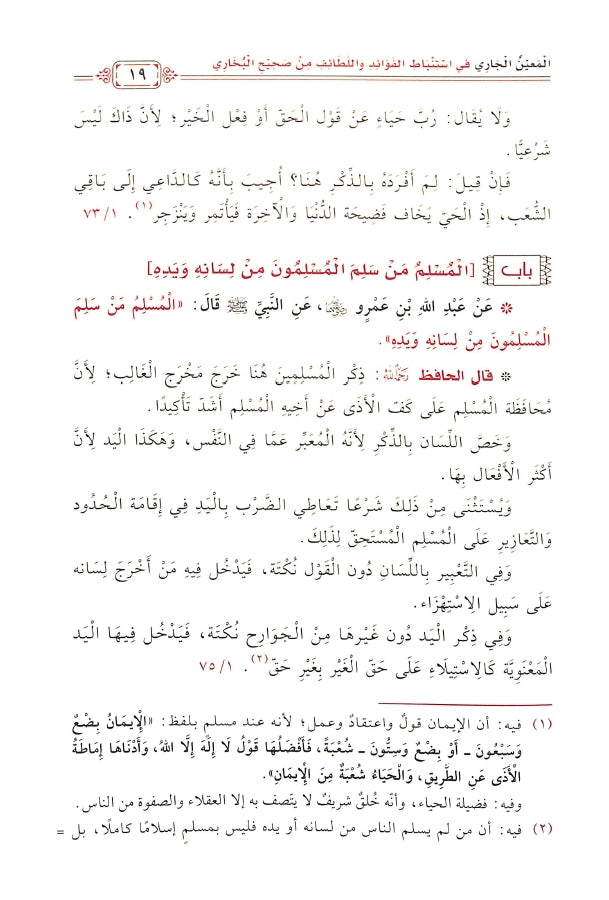 المعين الجاري في استنباط الفوائد واللطائف - طبعة مكتبة دار الحجاز - Sample Page - 3