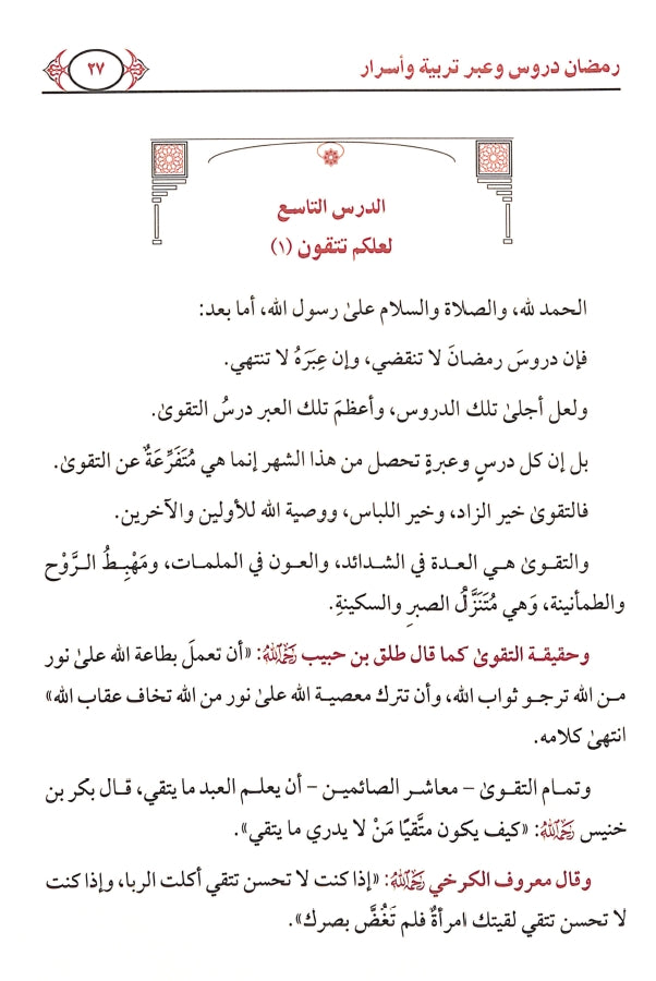 رمضان دروس وعبر تربية واسرار - طبعة دار ابن الجوزي للنشر والتوزيع - Sample Page - 3