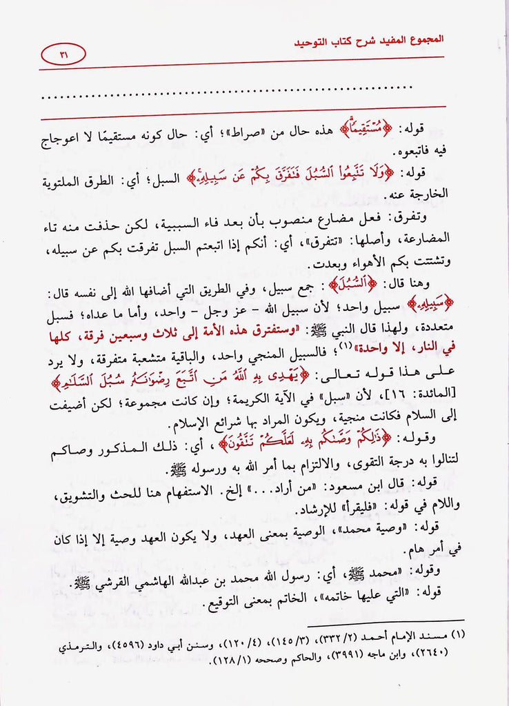 المجموع المفيد شرح كتاب التوحيد - طبعة مكتبة عباد الرحمن - Sample Page - 3