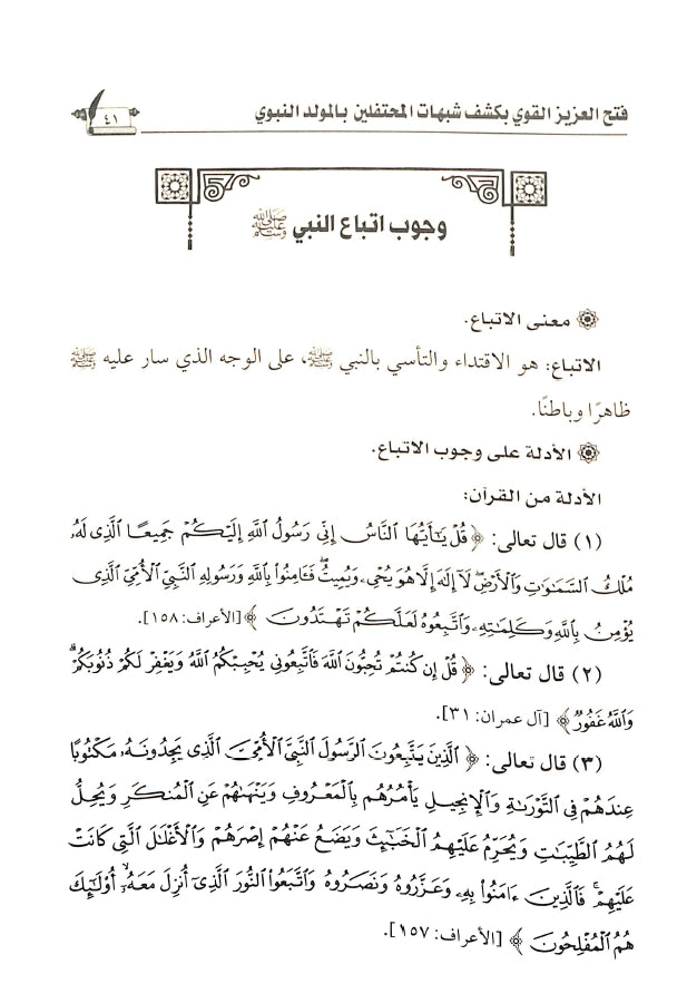 فتح العزيز القوي بكشف شبهات المحتفلين بالمولد النبوي - طبعة الناشر المتميز للطباعة والنشر والتوزيع - Sample Page - 3