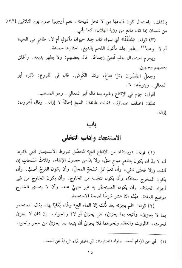 حاشية اللبدي على نيل المارب في الفقه الحنبلي - طبعة دار البشائر الاسلامية - Sample Page - 3