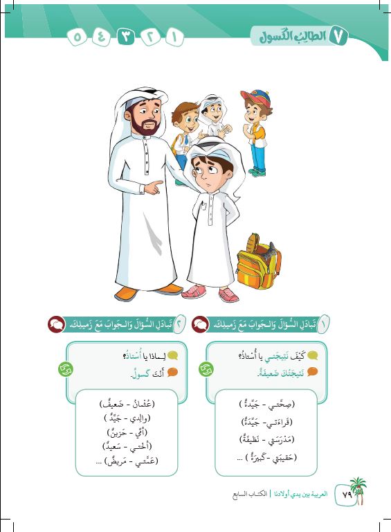 العربية بين يدي اولادنا -  كتاب الطالب - السابع - Sample Page - 3