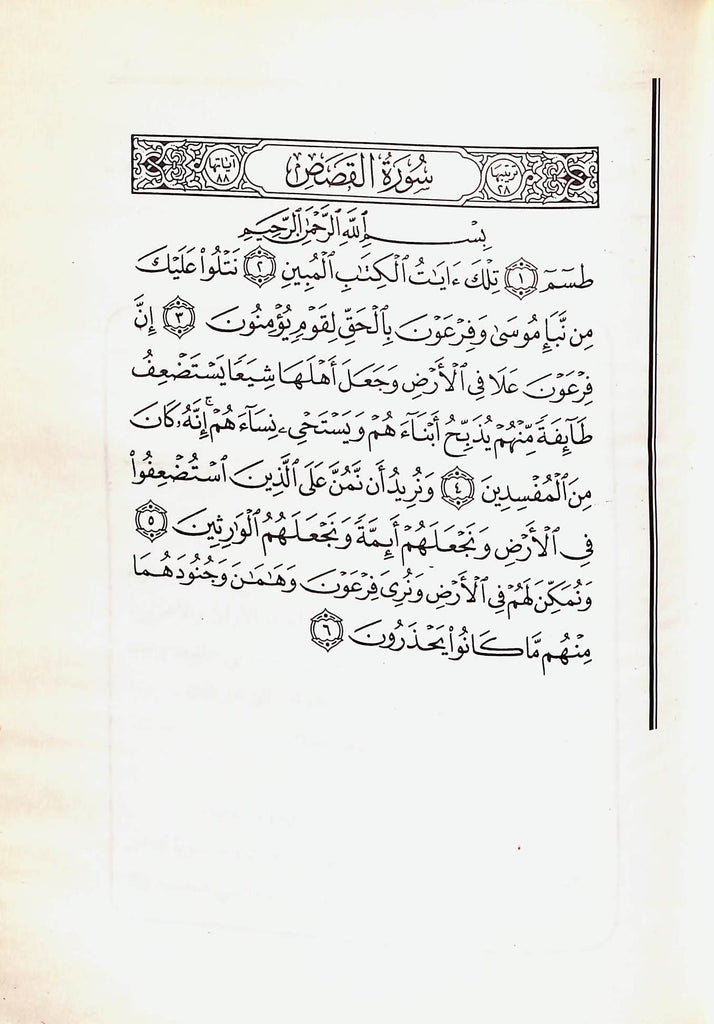 التسهيل لتاويل التنزيل تفسير سورة القصص في سوال وجواب - طبعة الناشر مكتبة مكة - Sample Page - 3