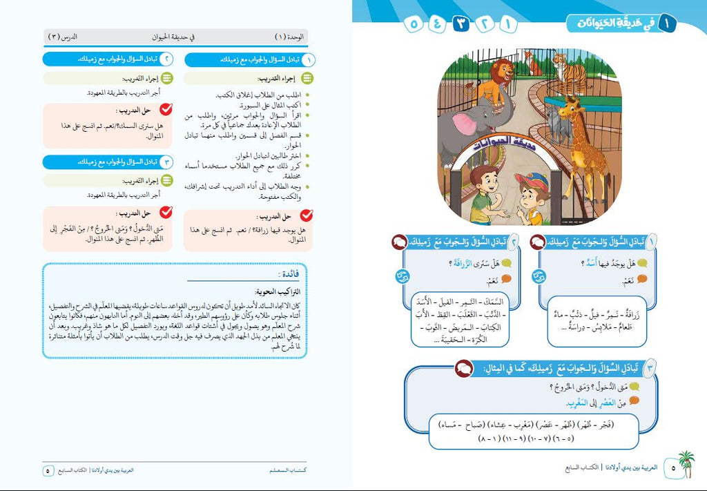 العربية بين يدي اولادنا - كتاب المعلم  - الكتاب السابع - Sample Page - 3