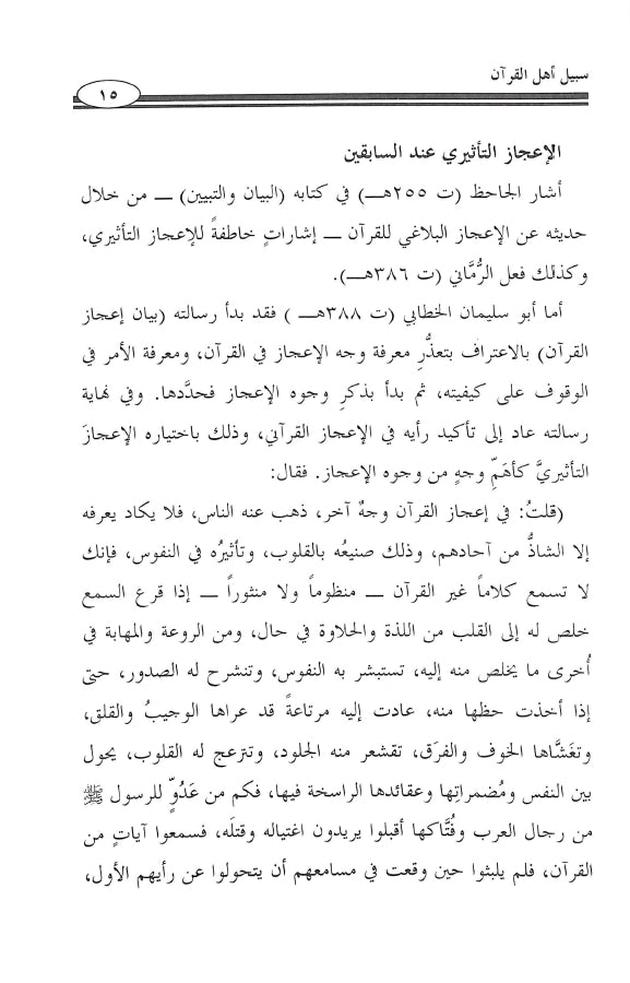 سبيل اهل القرآن - طبعة جمعية المحافظة على القرآن الكريم - Sample Page - 3