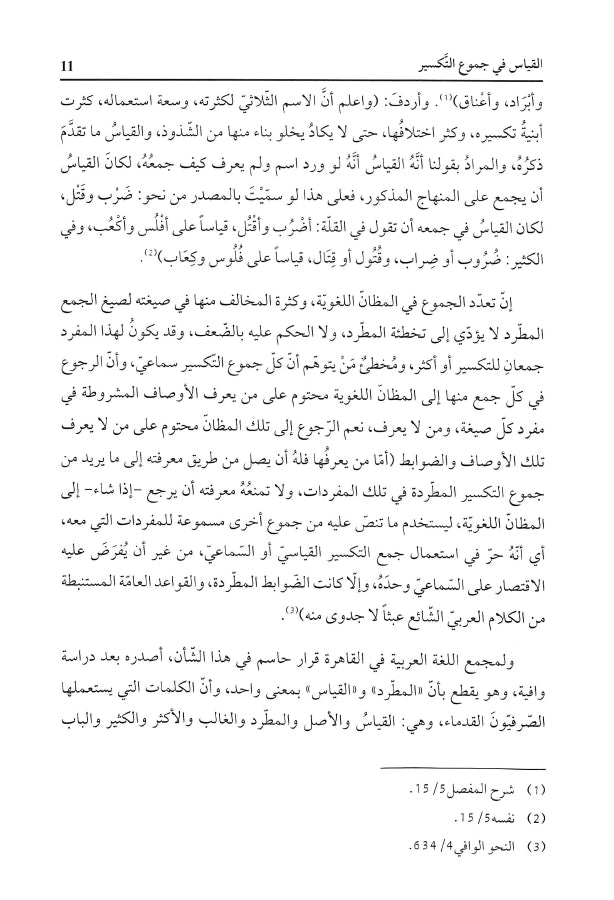 نظرات في جموع التكسير - طبعة دار الكتب العلمية - Sample Page - 3
