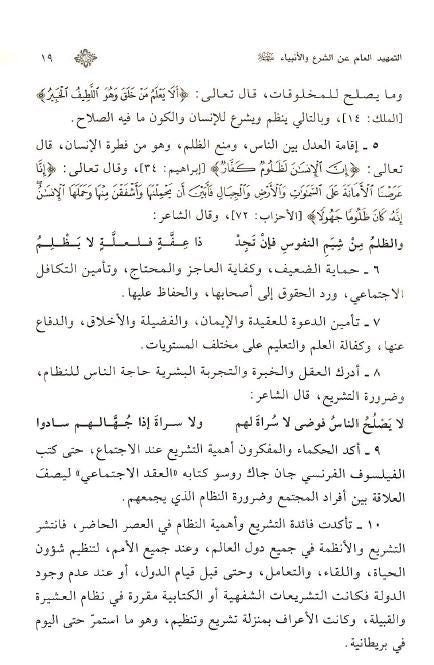 شرعة الله للانبياء في القرآن الكريم والسنة النبوية - Sample Page - 3