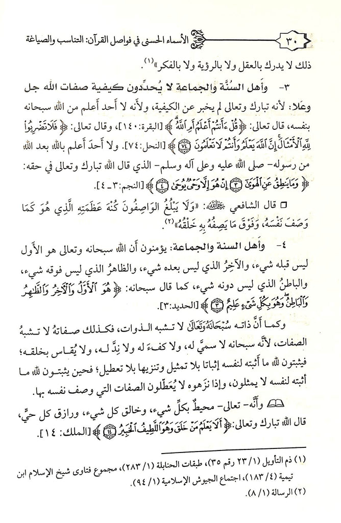 الاسماء الحسنى فى فواصل القرآن - التناسب والصياغة - طبعة دار العفاني - Sample Page - 3