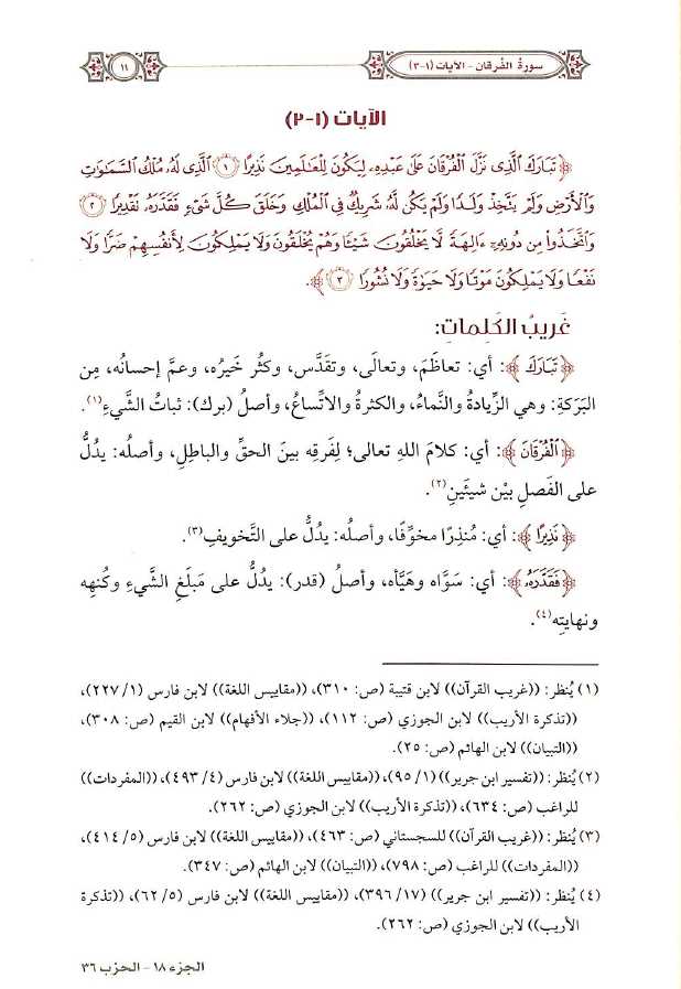التفسير المحرر للقرآن الكريم - سورة الفرقان - المجلد العشرون - Sample Page - 3