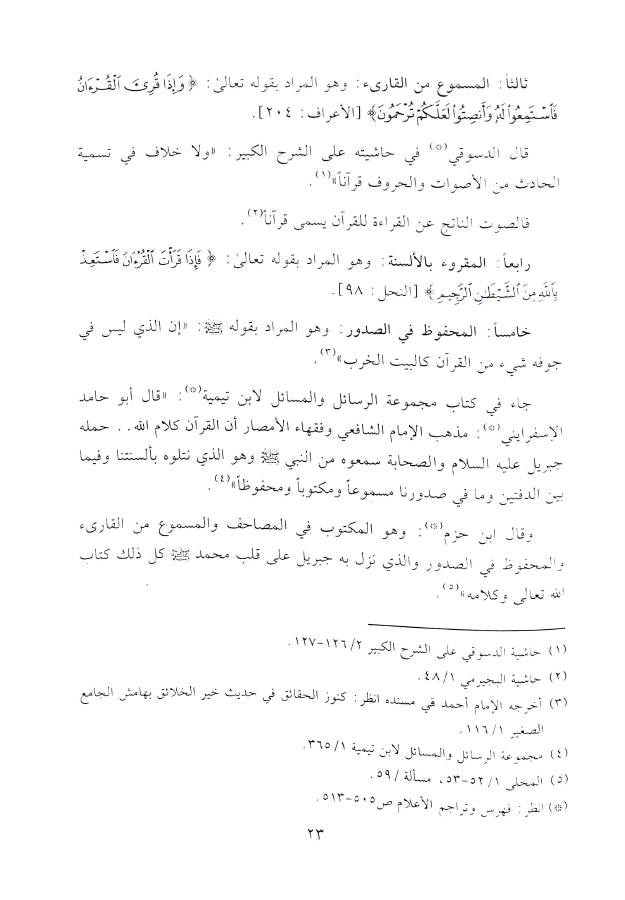 فيض الرحمن في الاحكام الفقهية الخاصة بالقرآن - طبعة دار النفائس للنشر والتوزيع - Sample Page - 3