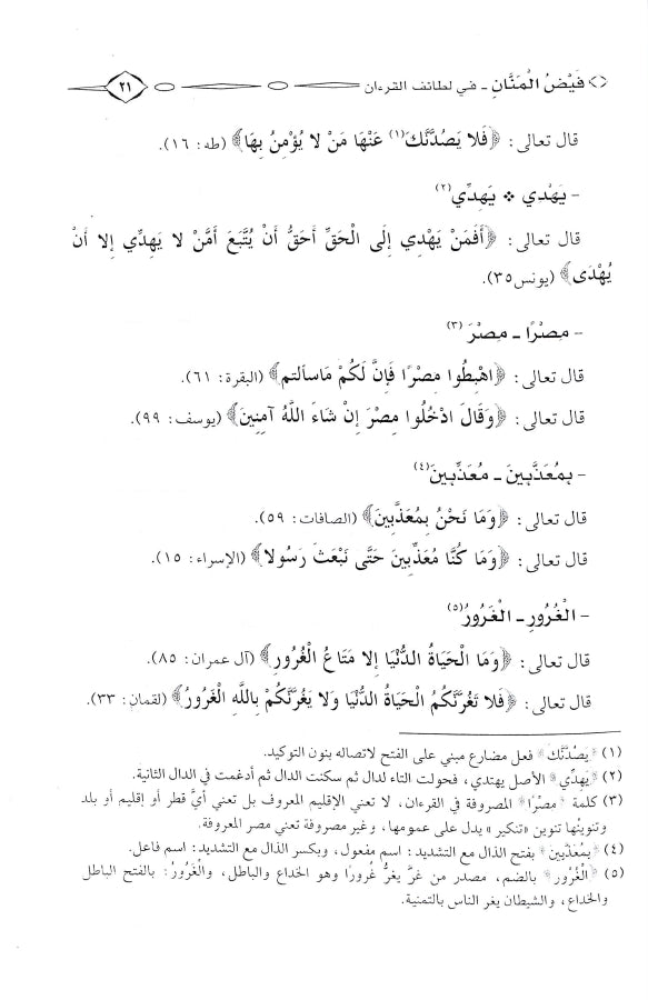 فيض المنان في لطائف القرآن - طبعة الدار العالمية للنشر والتوزيع - Sample Page - 3