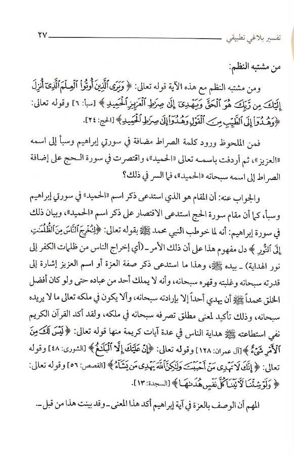 تاملات في سورة ابراهيم تفسير بلاغي تطبيقي - Sample Page - 3