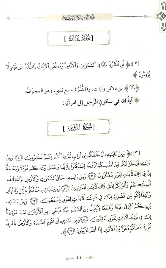 طريق القرآن الكريم في العقائد - طبعة الدار الشامية ودار العاصمة للطباعة والنشر - Sample Page - 3