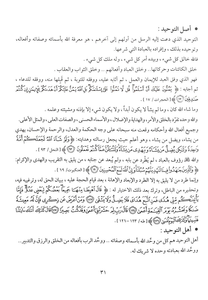 كتاب التوحيد في ضوء القرآن والسنة - طبعة دار اصداء المجتمع - Sample Page - 3