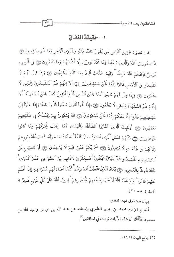 المنافقون في القرآن الكريم - طبعة دار كنوز إشبيليا - Sample Page - 3