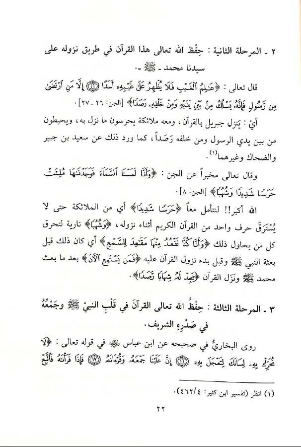كيف تحفظ القرآن الكريم قواعد اساسية وطرق عملية - طبعة دار الغوثاني للدراسات القرآنية - Sample Page - 3