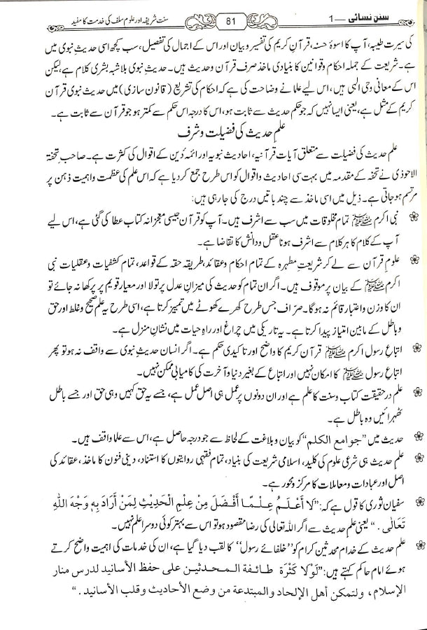 حدیث انسائیکلوپیڈیا اردو سنن نسائی - ناشر مكتبة بیت السلام - Sample Page - 3