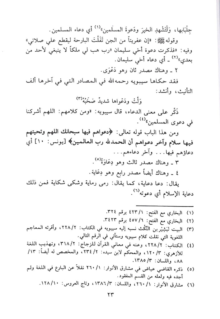 الدعاء ومنزلته من العقيدة الاسلامية - طبعة مكتبة الرشد ناشرون - Sample Page - 3