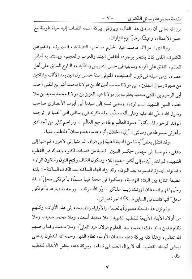 مجموعة الرسائل اللكنوي - ناشر ادارة القران والعلوم الاسلامية - Sample Page - 3