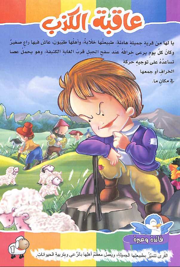 قصص ومعايير اخلاقية - طبعة دار الحافظ - Sample Page - 3