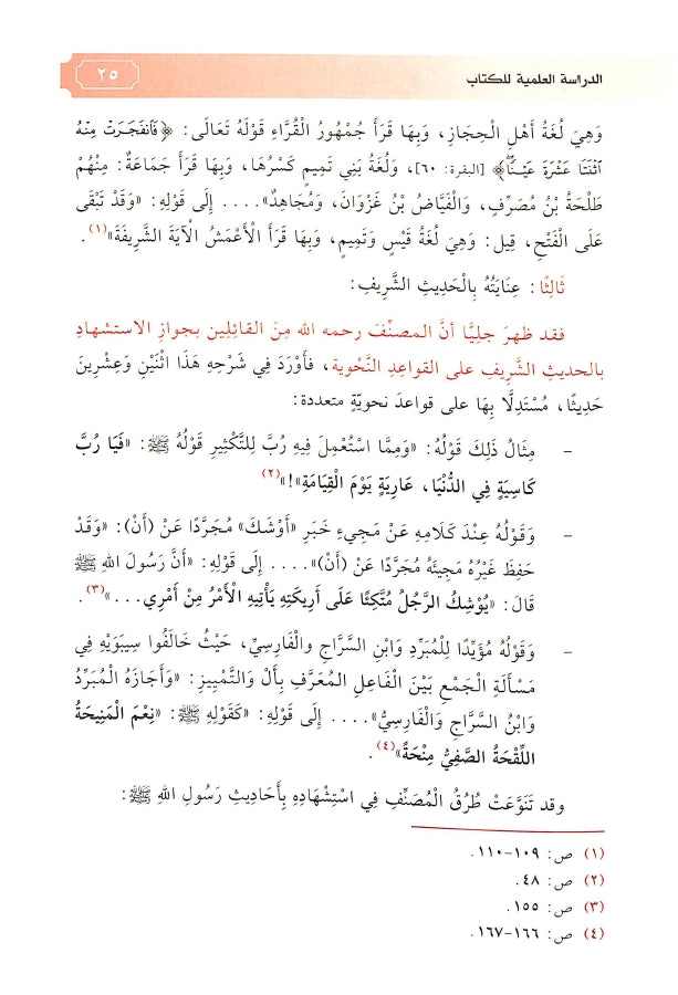 احاسن المحامل في شرح العوامل - طبعة الدار الشامية ودار العاصمة للطباعة والنشر - Sample Page - 3