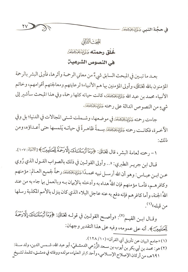 مظاهر الرحمة في حجة النبي ﷺ - طبعة دار الصميعي للنشر والتوزيع - Sample Page - 3