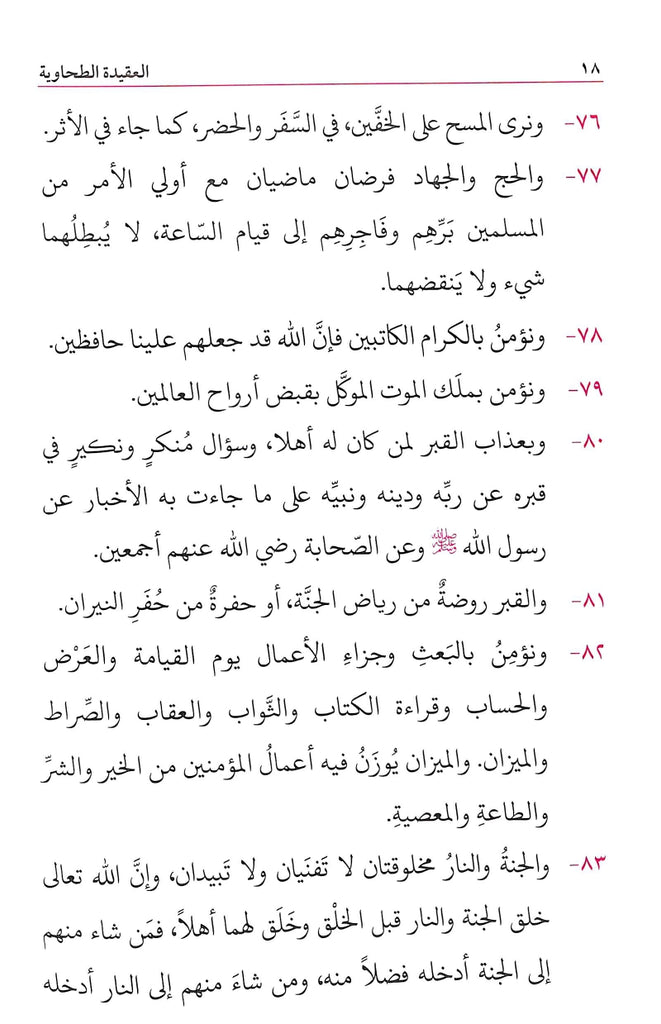 متن العقيدة الطحاوية - طبعة مكتبة البشرى - Sample Page - 3