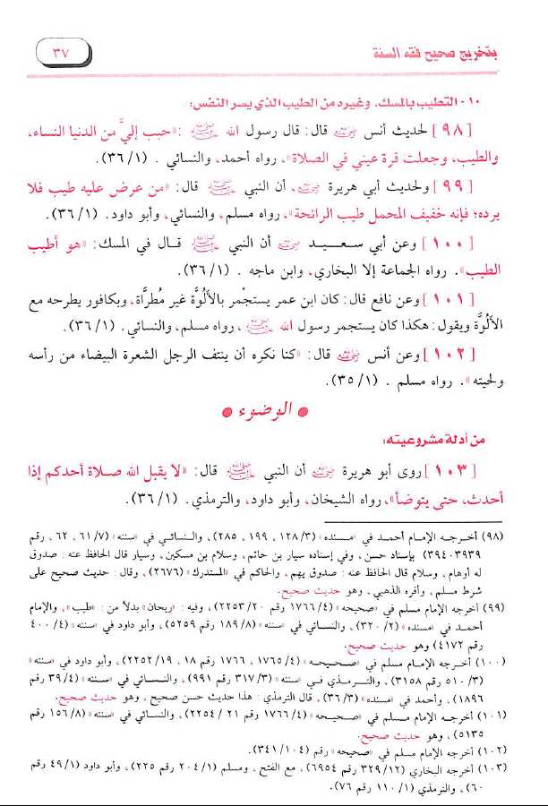 اتحاف الامة بتخريج صحيح فقه السنة - طبعة مكتبة الصحابة - Sample Page - 3