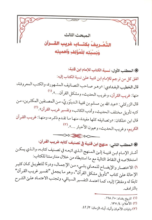 كتاب غريب القرآن - طبعة دار طيبة الخضراء - Sample Page - 3