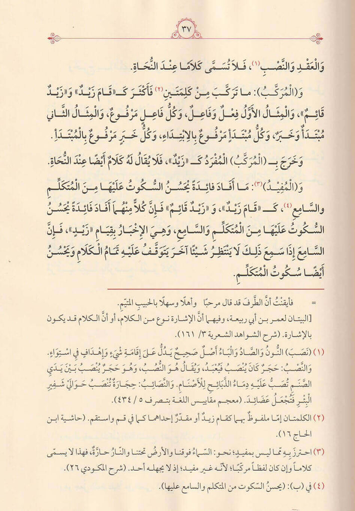 شرح الاجرومية للسيد أحمد زيني دحلان - طبعة الدار الشامية ودار الفاتح - Sample Page - 3