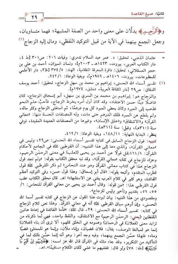 الاسماء المتشابهة في الاية الواحدة في القرآن الكريم بين التاسيس والتاكيد - Sample Page - 3