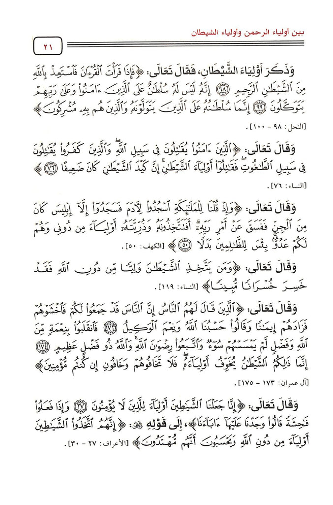 شرح كتاب الفرقان بين اولياء الرحمن واولياء الشيطان - طبعة مكتبة دار الحجاز - Sample Page - 3