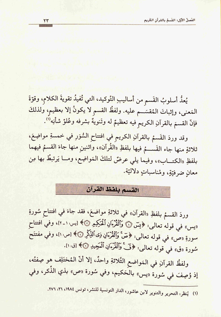 الفاظ القسم في افتتاح السور القرآنية - طبعة دار القلم للطباعة والنشر والتوزيع - Sample Page - 3