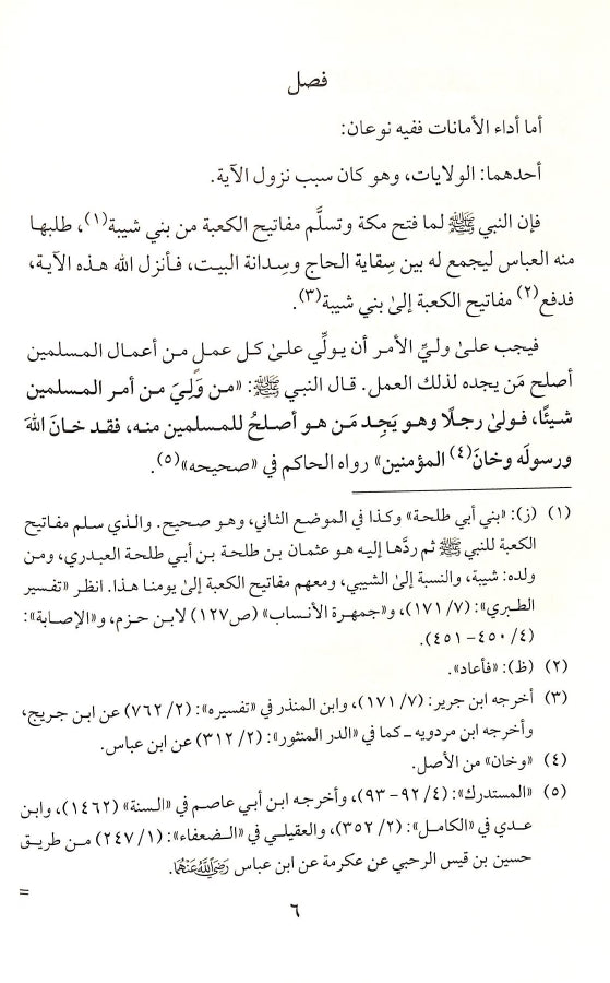 السياسة الشرعية في إصلاح الراعي والرعية - شيخ الاسلام ابن تيمية - طبعة دار عالم الفوائد - Sample Page - 3