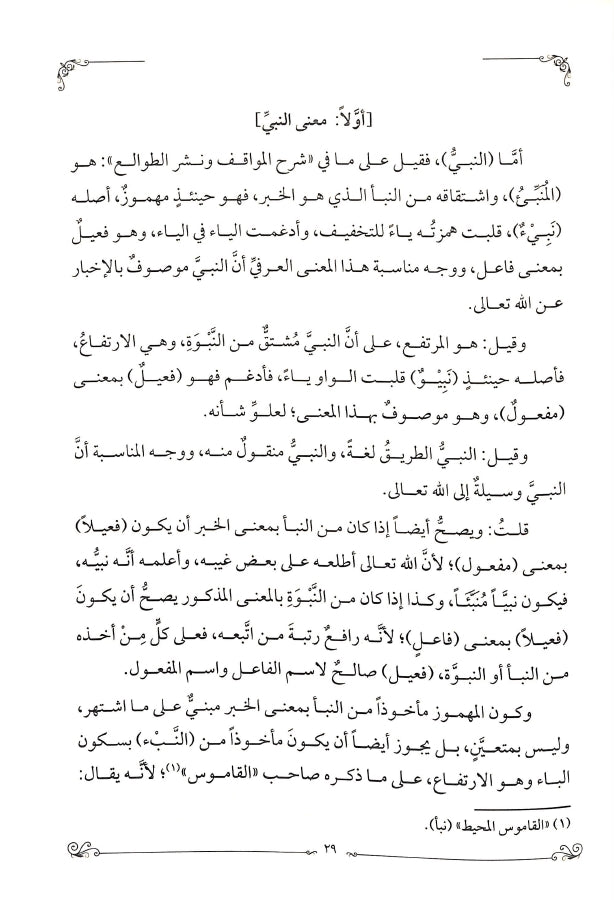 هداية الوصول في بيان الفرق بين النبي والرسول - طبعة الدار الشامية ودار العاصمة للطباعة والنشر - Sample Page - 3