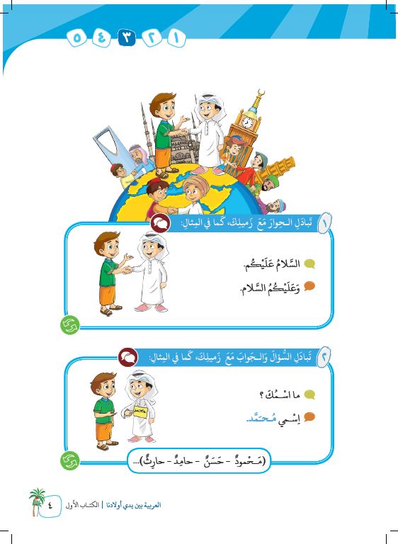 العربية بين يدي اولادنا - كتاب الطالب - الكتاب الاول - Sample Page - 3