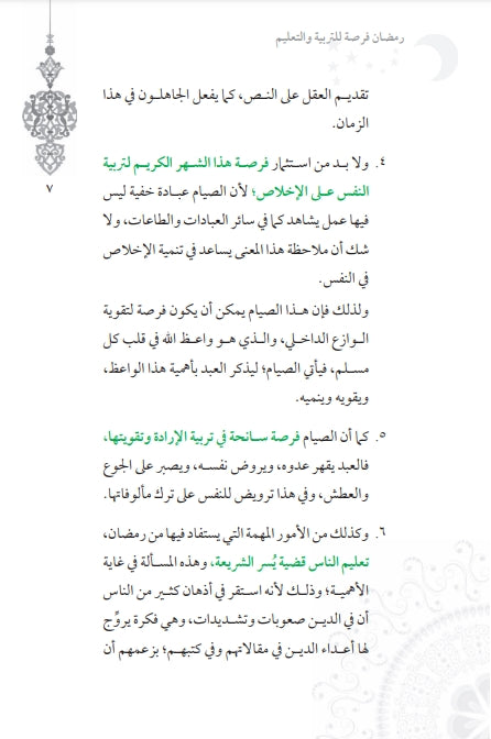 رمضان فرصة للتربية والتعليم - طبعة مجموعة زاد للنشر - Sample Page - 3