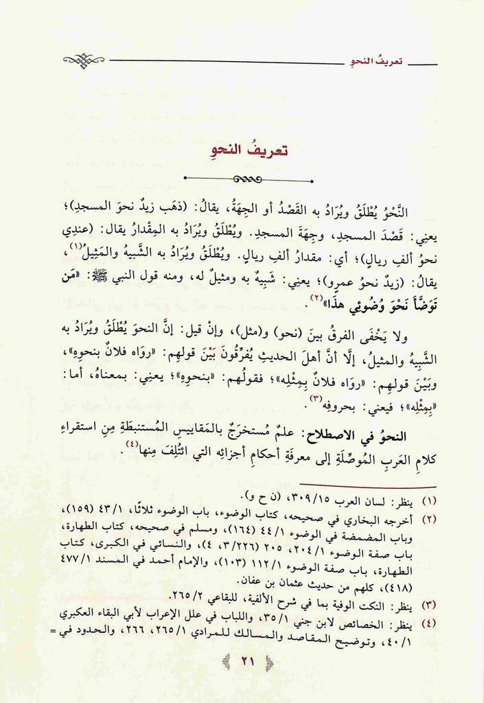 شرح المقدمة الاجرومية - طبعة دار ابن الجوزي للنشر والتوزيع - Sample Page - 3