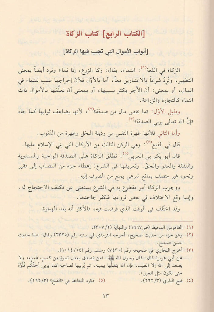 نيل الاوطار من اسرار منتقى الاخبار - طبعة دار ابن الجوزي للنشر والتوزيع - Sample Page - 3