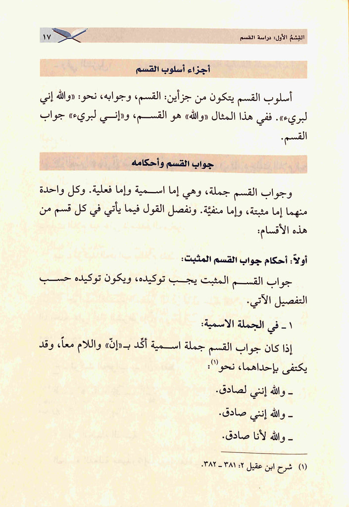اقسام الايمان في اقسام القرآن - طبعة دار القلم للطباعة والنشر والتوزيع - Sample Page - 3