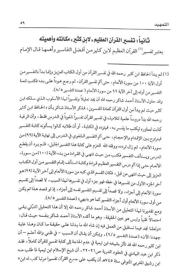 منهج ابن كثير في الدعوة الى الله والاستفادة منه في العصر الحاضر - طبعة دار كنوز إشبيليا - Sample Page - 3