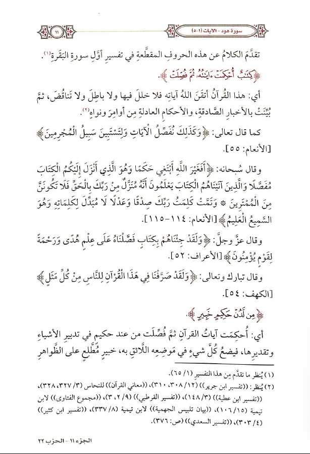 التفسير المحرر للقرآن الكريم - سورة هود - المجلد العاشر - طبعة مؤسسة الدرر السنية - Sample Page - 3