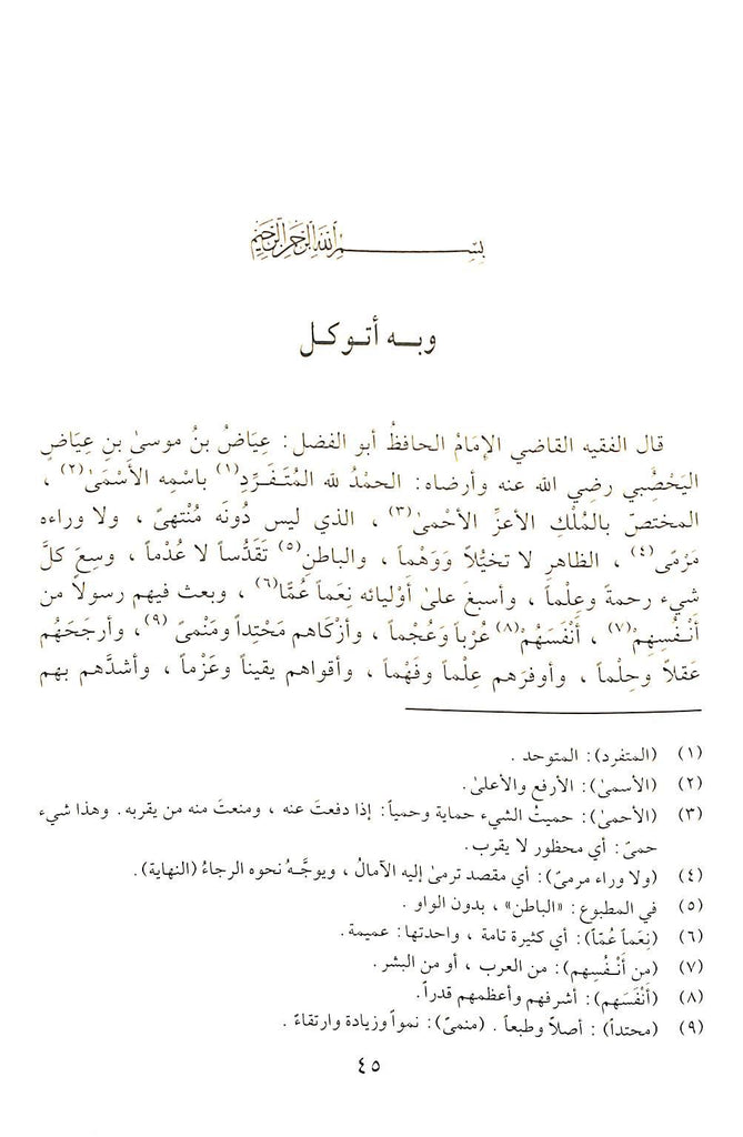الشفا بتعريف حقوق المصطفى صلى الله عليه وسلم - طبعة جائزة دبي الدولية للقرآن الكريم - Sample Page - 3