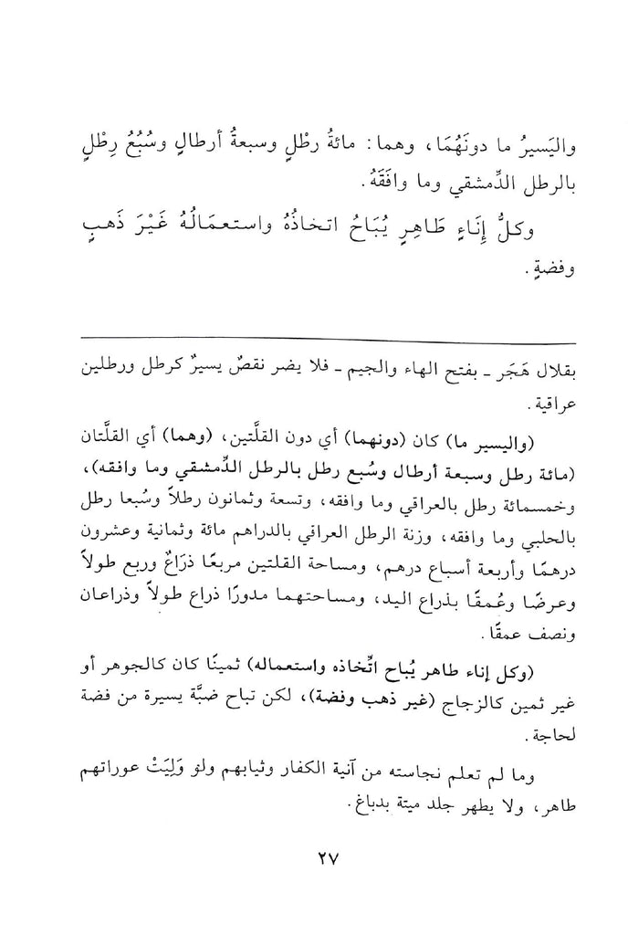بلوغ القاصد جل المقاصد شرح بداية العابد وكفاية الزاهد - طبعة دار البشائر الاسلامية -  Sample Page - 3