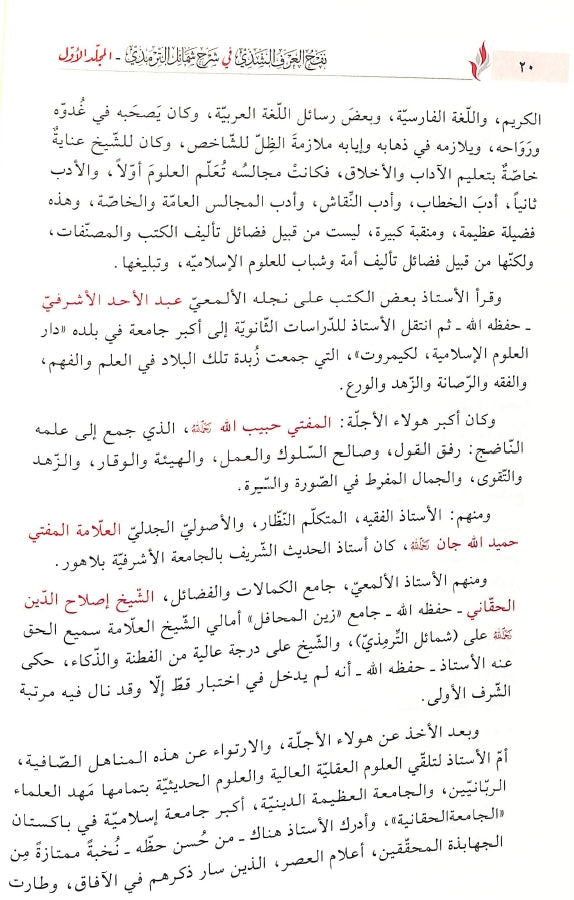 نفح العرف الشذي في شرح شمائل - طبعة دار ابن كثير للطباعة والنشر والتوزيع - Sample Page - 3