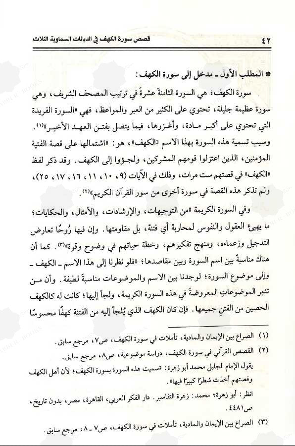 قصص سورة الكهف في الديانات السماوية الثلاث - طبعة دار النوادر - Sample Page - 3